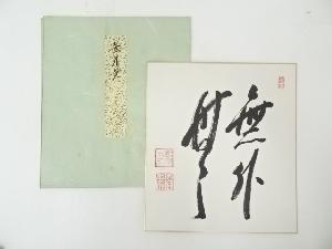 銀閣寺淨雲一申筆　「無外無」　肉筆色紙